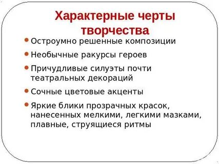 Творческие черты