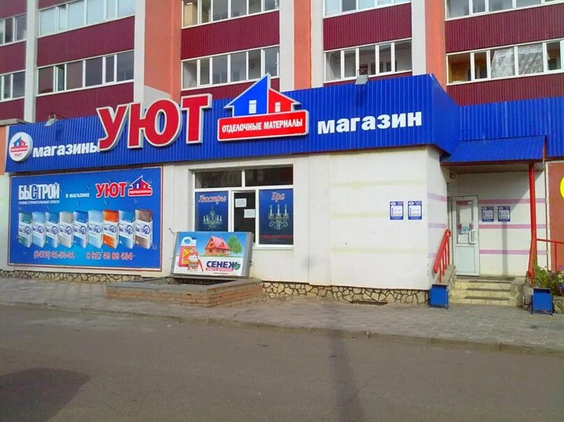 Мебель в южноуральске магазин уют. Уют южноуральск. Уют южноуральск. Магазин уют. Магазин уют г южноуральск.