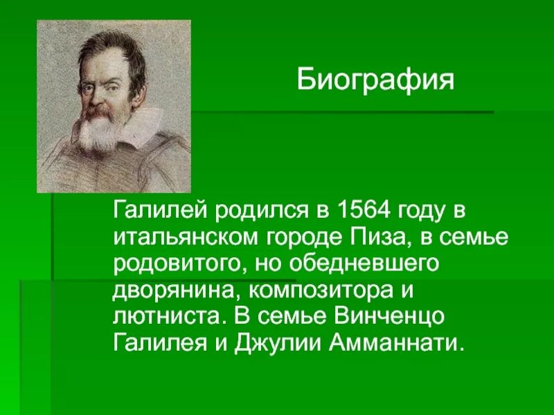 Итальянский ученый галилео галилей. Галилео галилей (1564-1642). Ученый галилео галилей. Биография галилея. Галилео галилей родился в 1564.