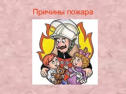 Причина огня