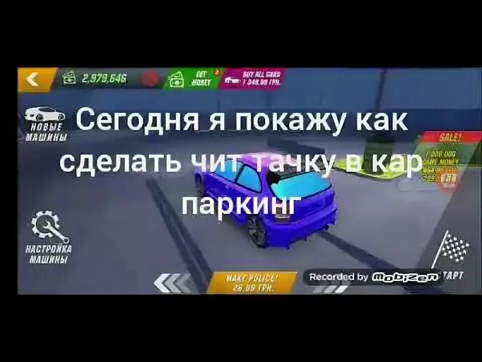 Как сделать чит в паркинге. Чит тачка в кар паркинг. чит на быструю машину в паркинг. как сделать чит тачку в кар паркинг. чит коды на кар паркинг машины.