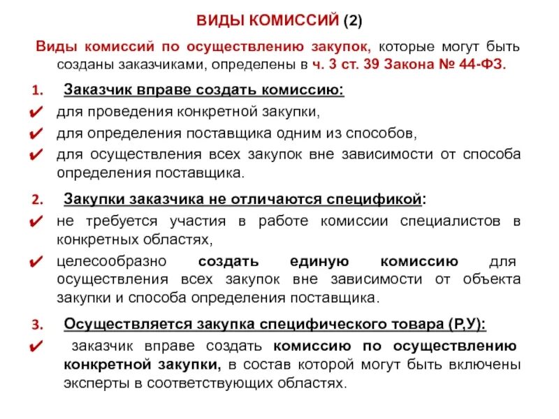 Виды комиссий. Виды закупочных комиссий. Состав комиссии 44 ФЗ. Виды комиссий по 44 ФЗ.