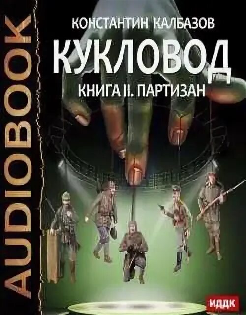 Книги константина колбазова. Калбазов Кукловод.