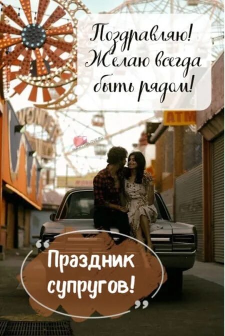 День супругов в 2025. День супругов 26 января картинки. день супругов в 2025. день супругов в россии открытки. праздник день супруга.