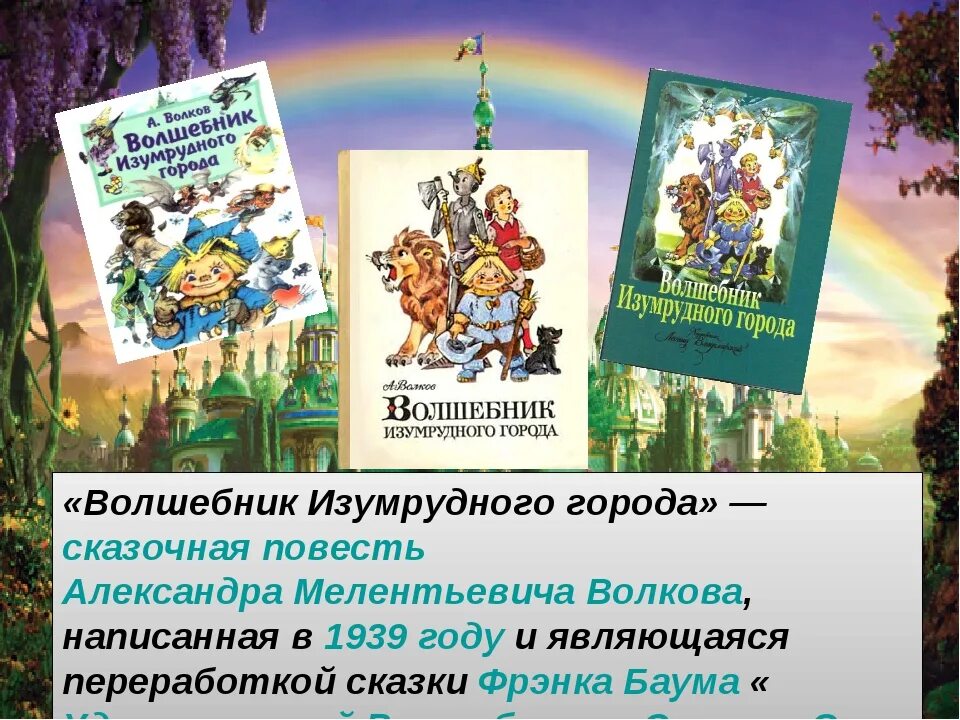 Волшебники краткое содержание книг. Сказочная повесть Волкова изумрудного города.