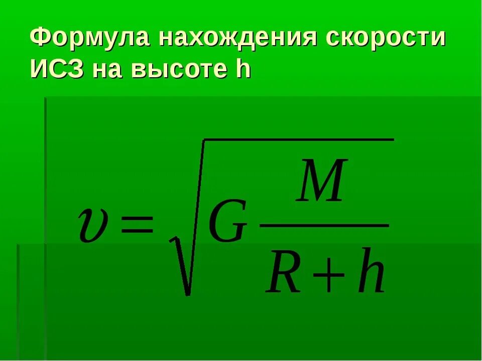 Напишите формулу скорости