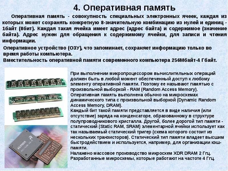 Область памяти хранящая данные. Тип ячеек памяти ОЗУ. Микросхема оперативной памяти. Оперативная память компьютера схема. ОЗУ принцип записи.