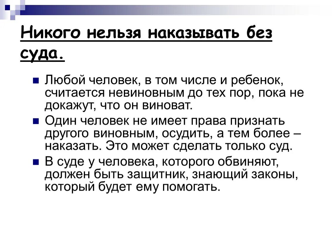 Том числе в судах без. Нельзя наказывать. Нельзя наказывать детей. Никого нельзя наказать без.