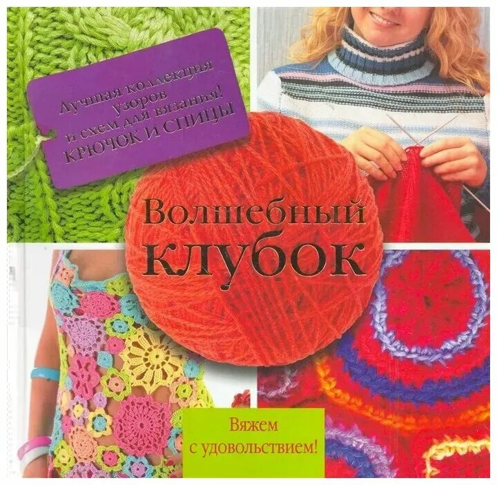книга волшебный клубок. книги волшебный клубок. книги по вязанию. книги волшебный клубок. книги по вязанию крючком.