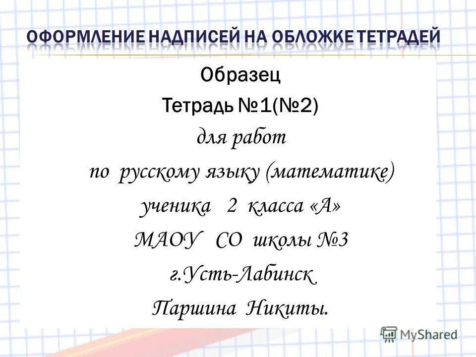 Как подписывать тетради в начальной школе. Как подписывать тетрадь. Образец как подписать тетрадь по русскому. Как подписать тетрадь для контрольных работ. Как подписать тетрадь по математике.