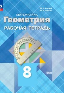 Геометрия рабочая тетрадь 8 класс анастасян