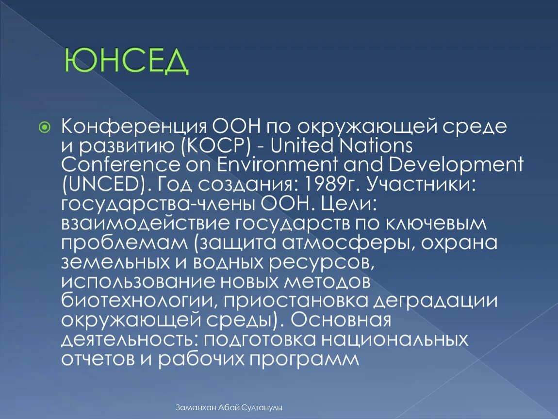 Конференция оон 1992. ЮНСЕД. Конференция ООН по окружающей среде. Конференция ООН по окружающей среде и развитию ЮНСЕД КОСР-92. Конференции по окружающей среде и развитию (КОСР.