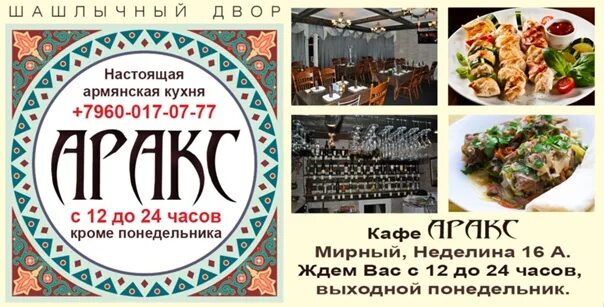 Аракс шашлычная. Армянская кухня Сургут. Меню армянской кухни. Армянская кухня Сургут кафе. Кафе Аракс Орел.