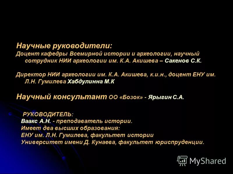 Кандидат исторических наук доцент. Руководитель доцент. Ожгихина наталья владленовна. Научный руководитель в презентации. Научный руководитель.