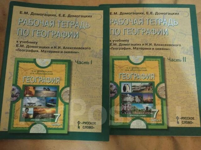 Ответы по географии 7 домогацких. География 7 класс Домогацких рабочая тетрадь. Поурочные разработки по географии Домогацких. Тетрадь по географии 7 класс Домогацких. География 7 класс Домогацких география 7 класс Домогацких.