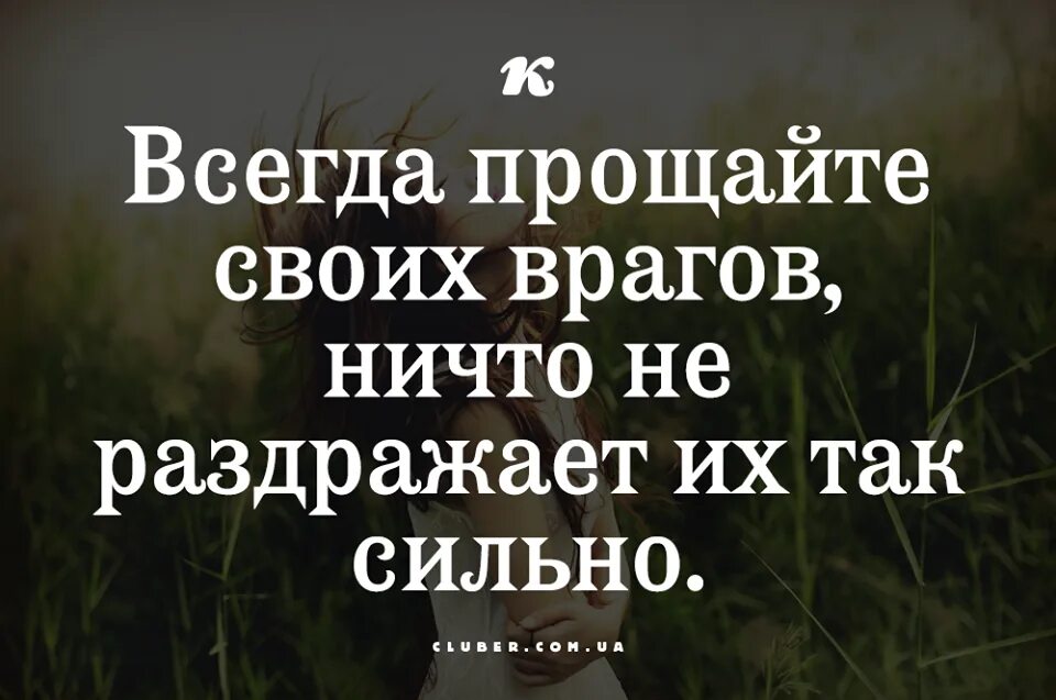 Извинить всегда. Врагов своих всегда Прощайте. Врагов своих всегда прощаю и отношусь к ним. Прощать своих врагов. Врагов своих всегда прощаю и отношусь к ним чуть любя.