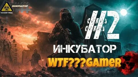 Stalker инкубатор