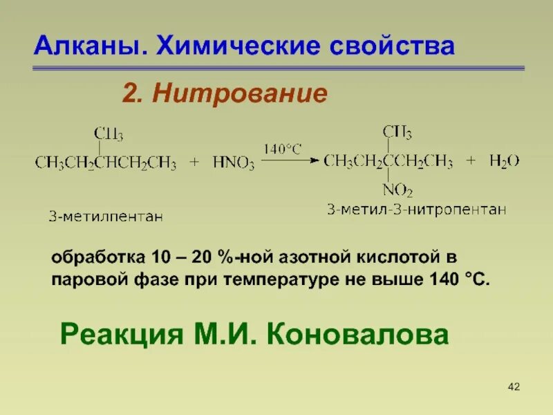 Механизм нитрования алканов. Реакция Коновалова (нитрование алканов). Механизм реакции нитрования алканов. Реакция нитрования алканов