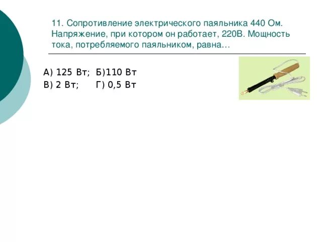 Сопротивление электрического паяльника 440 ом . Напряжение. Сопротивление электрического паяльника 440 ом напряжение при котором. Сопротивление паяльника 440 ом напряжение при котором он работает 220. Сопротивление электрического паяльника равно 330. Самодельный электрический паяльник при силе тока 500ма