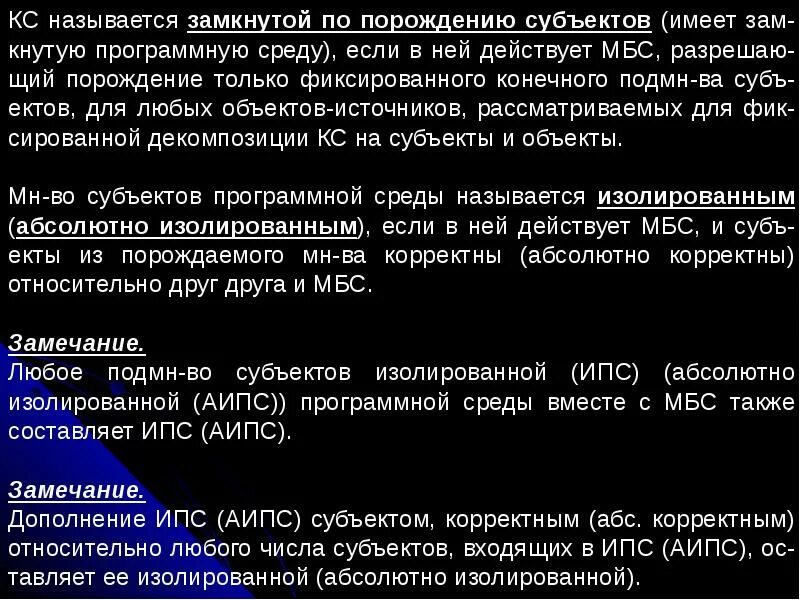 Замкнутой называют систему. Замкнутая программная среда. Модель изолированной программной среды. Изолированная программная среда. Замкнутая программная среда определение.