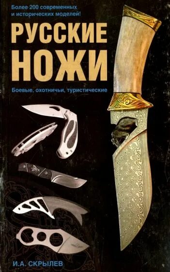 Боевые и охотничьи. Книга боевые ножи скрылев. ножи игоря скрылёва. книга &quot;русские ножи&quot; скрылев.