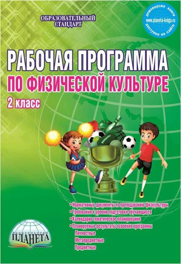 Рабочая программа 3 класс по физической культуре. Рабочая программа по физической культуре. учебная программа по физической культуре. учебная программа физическая культура. методические пособия для учителя физкультуры.