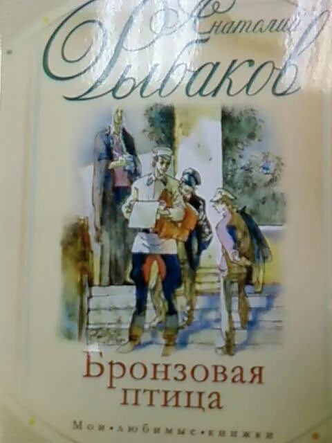 Бронзовая птица слушать. Рыбаков бронзовая птица книга. Обложка книги рыбаков бронзовая птица.