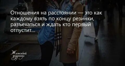Своими словами женщине на расстоянии