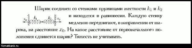 Один конец легкой горизонтальной пружины. Что происходит когда шарик прикреплен к двум стенкам пружинами.