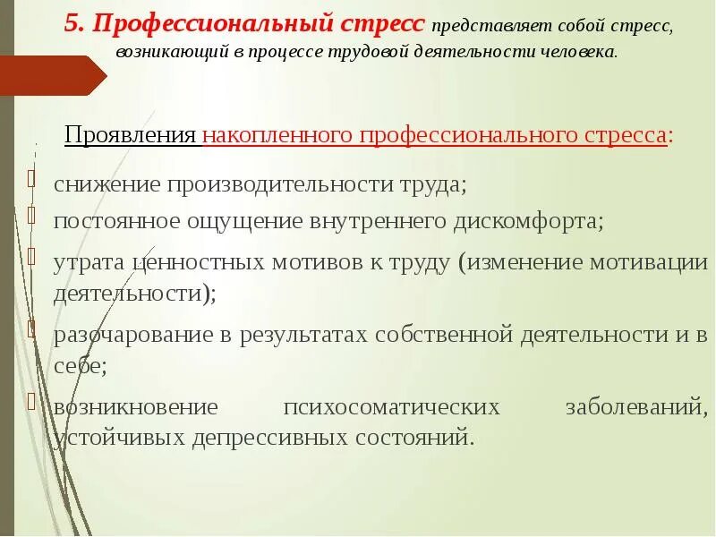 Предпосылки профессионального стресса. Система профилактики профессионального стресса. Понятие профессионального стресса. Профессиональный стресс механизмы. Разновидности профессионального стресса.