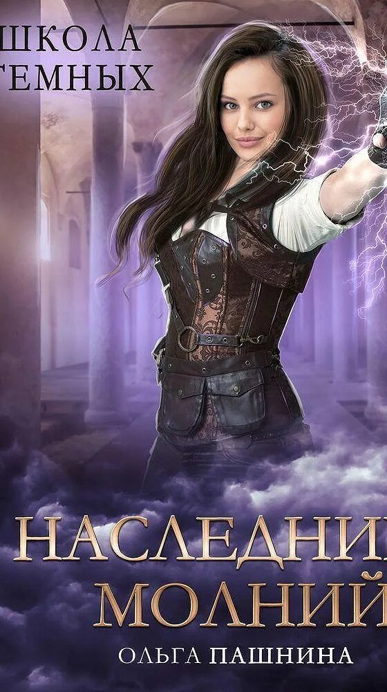 Школа темных 3. Школа темных 3. Школа темных избранница. Школа темных. Школа темных 3.
