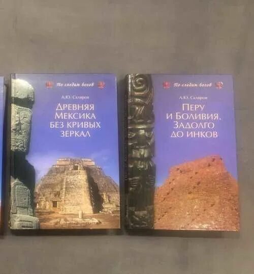 Скляров древняя Мексика без кривых зеркал. Книга.Перу и Боливия задолго до инков.Скляров. Книги Склярова. Книги андрея склярова