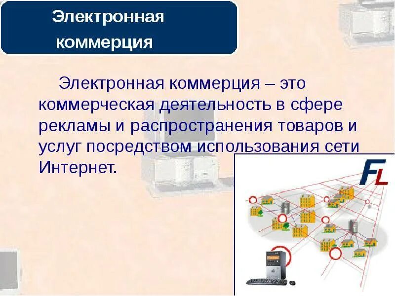 Розничная торговля и оптовая торговля. Электронная коммерция в интернете. Темы коммерции. Темы коммерции. Информационная система и электронная коммерция.