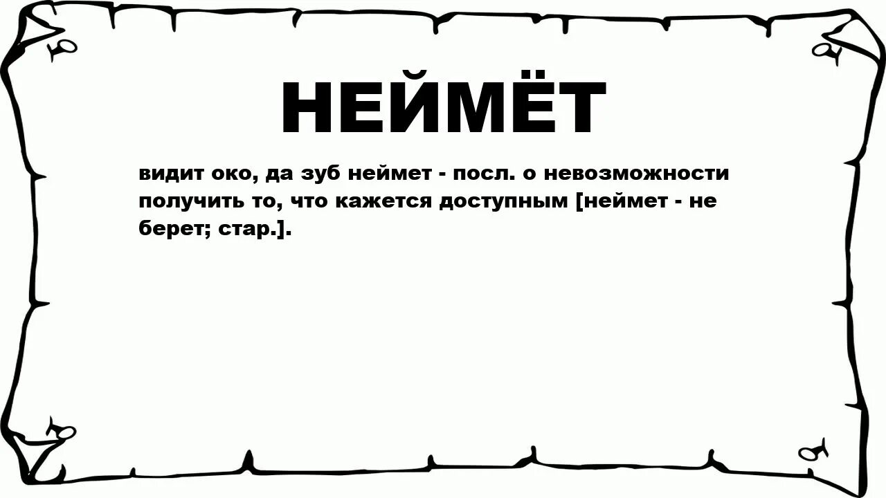 Неймет значение. Видит око да зуб неймет значение пословицы. Глаз неймет поговорка. Видит око да зуб неймет. Что означает слово вижу