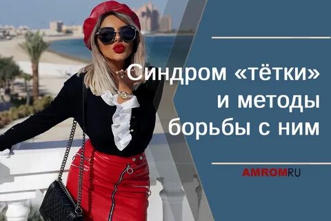 Почему тетки
