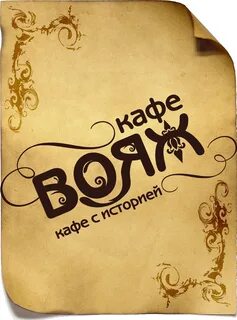 Кафе вояж