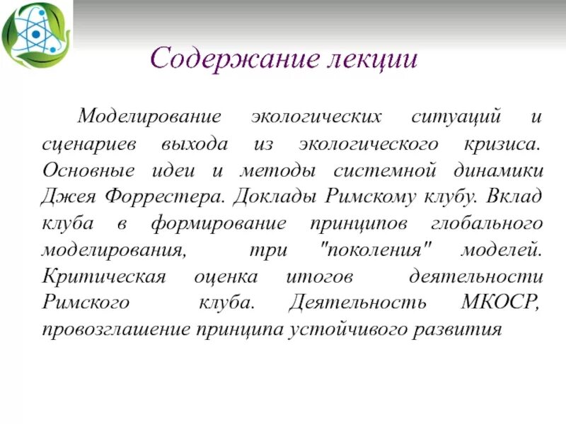 Моделированием экологических процессов занимается. Экологическое моделирование. презентация моделирование экологических ситуаций. смоделировать экологическую ситуацию. этапы экологического моделирования.