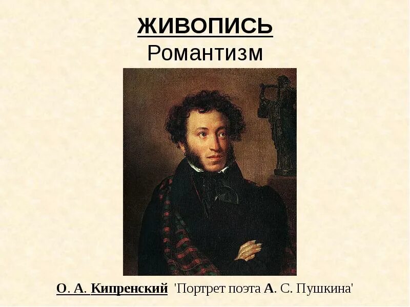 Какой образ пушкина. Орест Кипренский портрет Пушкина. Романтизм Кипренский живопись Пушкин Жуковский. Картины Кипренского Романтизм. Картины Кипренского в стиле Романтизм.