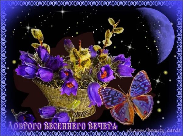 Хорошего вечера и ночи гифки. Доброва Весеннева вечера. Доброго, весеннего веч не ра. Чудесного весеннего вечера. Открытки с добрым вечером весенние.