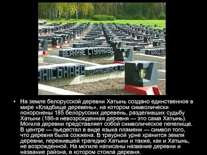 Урок про хатынь. Геноцид белорусского народа хатынь. хатынь преступление. трагедия хатыни.
