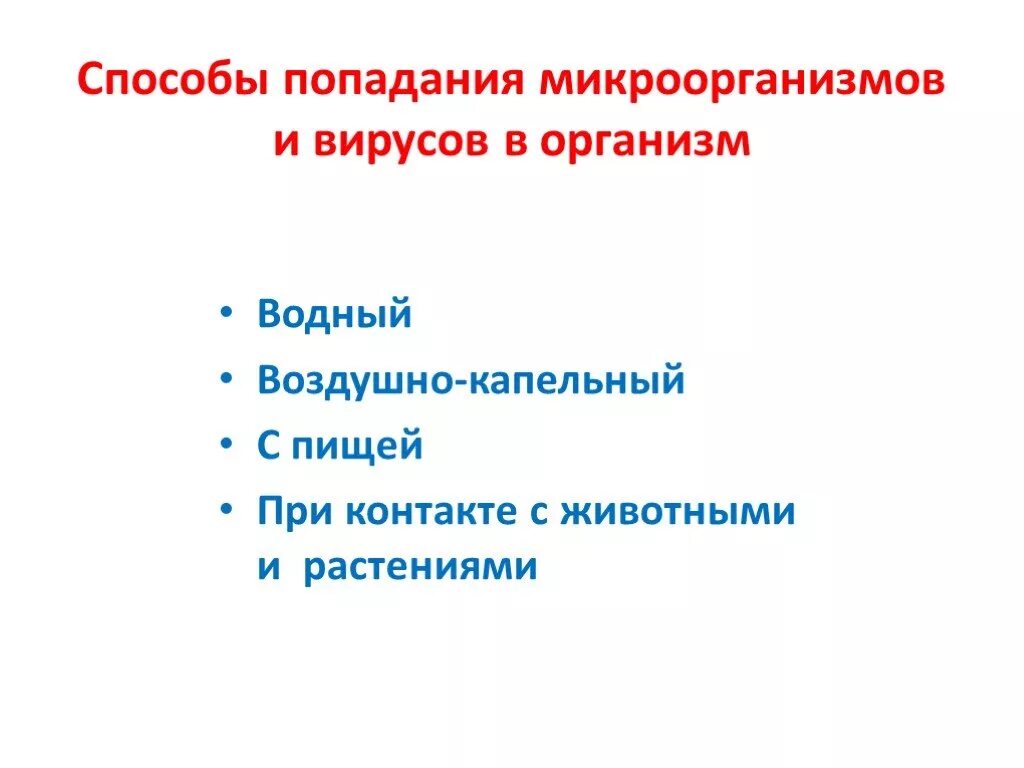 Пути проникновения микроба в организм входные ворота инфекции. Схема распространения бактерий. Инфекция распознается. Проект микробы и бактерии вокруг нас. Пути распространения бактерий.