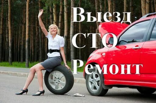 Выездной СТО. Выездная СТО на дороге. Выездное СТО 24/7. Выезд 2000