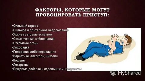 Приступ эпилепсии давление