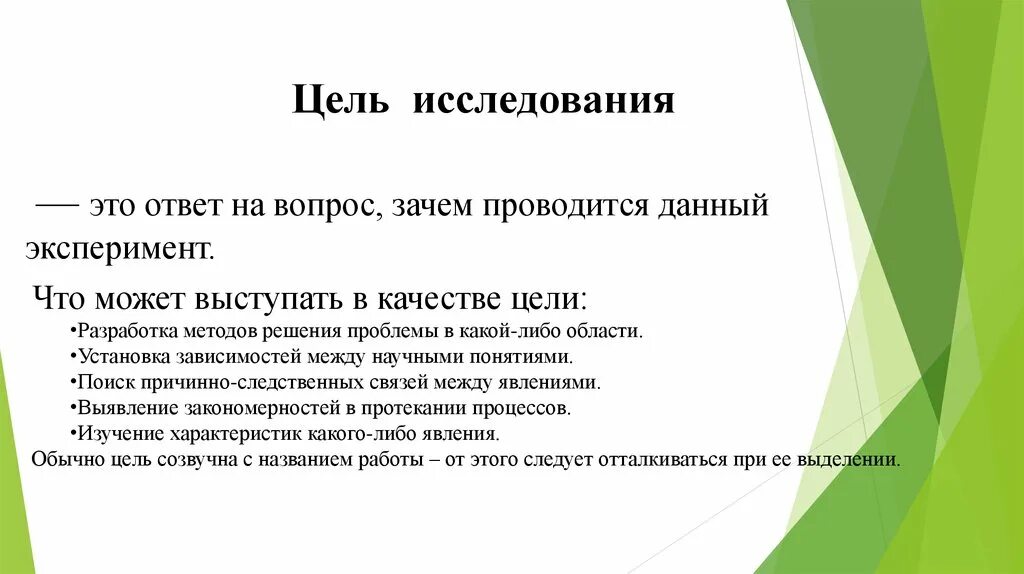 Ответ на вопрос зачем. Цель исследования эксперимента. Что выступает в качестве цели исследования. Цель обследования. Вопрос к цели исследования.