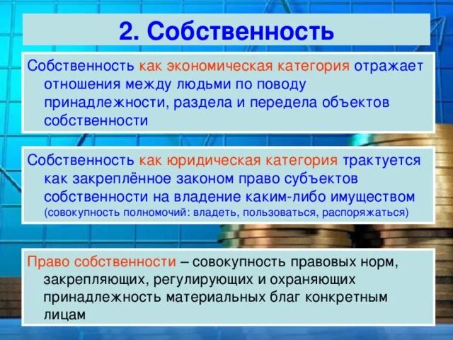 Экономические и правовые категории. Собственность как экономическая категория. CJ,cndtyyjcnm ? RFR 'rjyjvbxtcrfz rfntujhbz. Собственность как экономическая и правовая категория. Собственность как экономико-правовая категория.