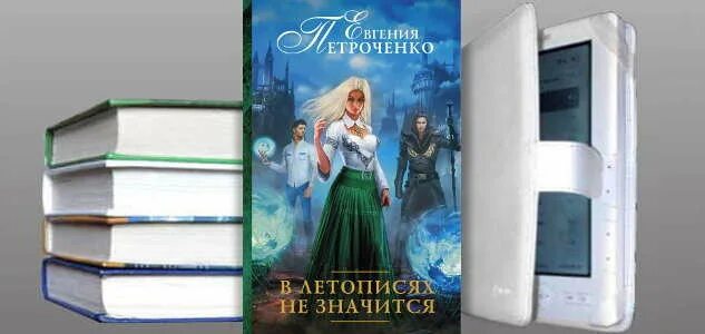 книга в летописях не значится. в летописях не значится. фаза. в летописях не значится евгения петроченко. в летописях не значится.