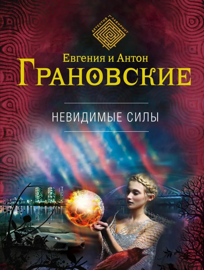 Незримая сила. Невидимая сила. Невидимая сила. Закон притяжения и сила мысли. Сила невидимки.
