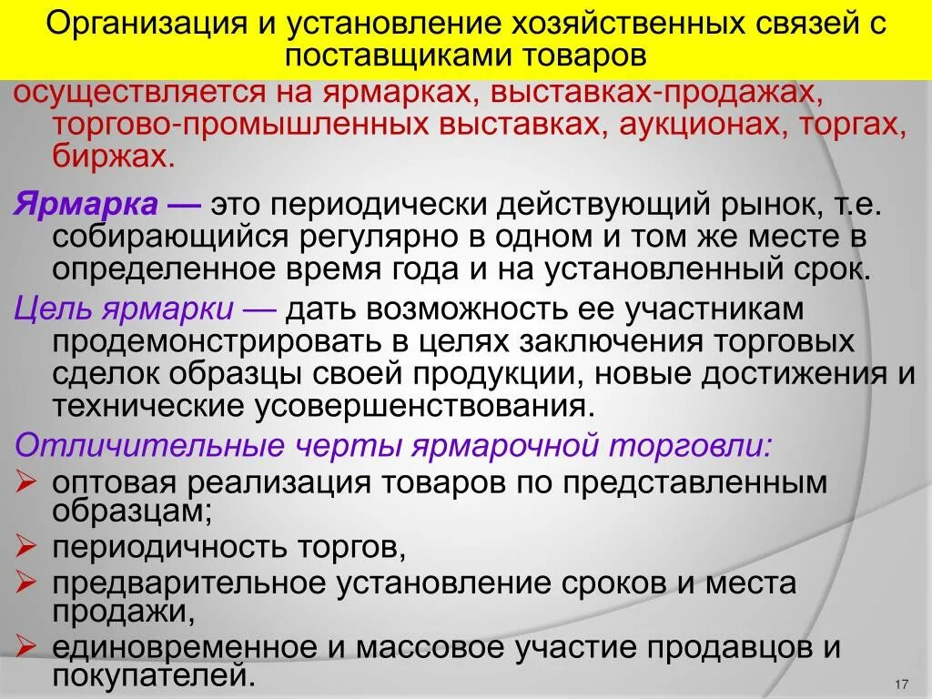 Задачей компании в связи с. Организация хозяйственных связей с поставщиками. Порядок установления хозяйственных связей с поставщиками. Организация коммерческих и хозяйственных связей. Хозяйственные связи с поставщиками товаров.