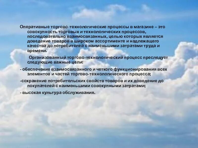 Процесс оперативного использования. Торгово-технологический процесс в магазине. торгово-технологический процесс. оперативные процессы в магазине. торгово-технологический процесс в магазине символ.