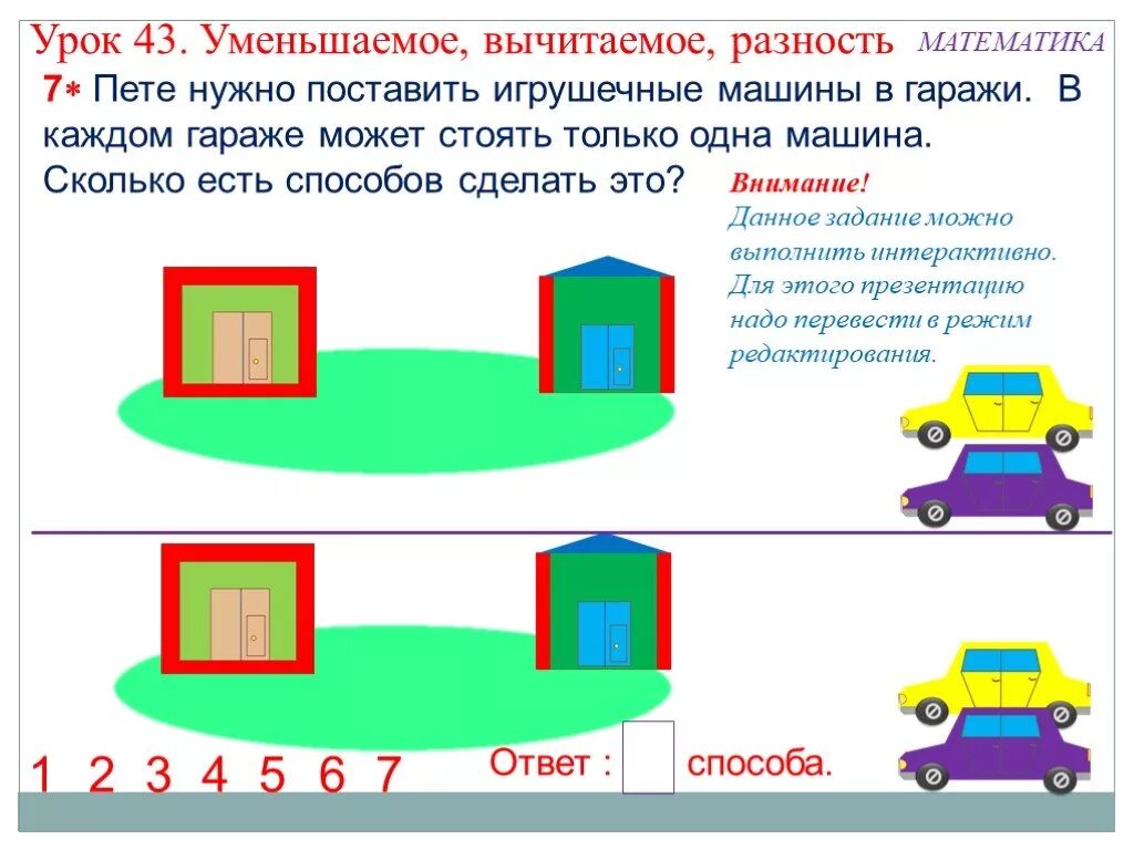 Поставь 1 машину. Пете нужно поставить Игрушечные машины в гаражи. Что такое разность в математике. Сколько будет машинка. Задание в каком гараже стоит машина.